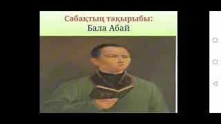 3-сынып. Бала Абай