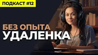 Зарабатываем Онлайн - Без Опыта
