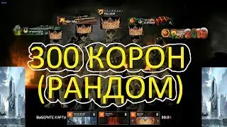 Warface: ЛИКВИДАЦИЯ, 300 КОРОН (РАНДОМ)
