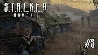S.T.A.L.K.E.R. Поиск [DIES IRAE] #5 - Снарк