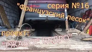 Рено вечно ломается. Ремонт задней балки. Подведение итогов.
