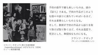 フランツ・チゼックー自由な衝動のための児童美術教室【サンプルレクチャー】
