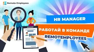 HR manager. Работай в команде RemotEmployees!
