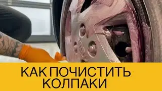 Отмыли колпаки НА колёсах! КАК ПОМЫТЬ КОЛПАКИ?