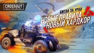 БИТВА ЗА УРАН: ОТ 16 ДО 20К ОМ 