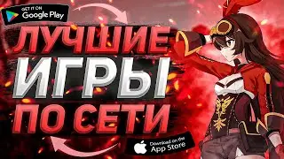 🎮🧿Топ 10 Игр На Андроид & iOS ● Мультиплеер Игры По Сети с Друзьями На Андроид ● Онлайн Игры