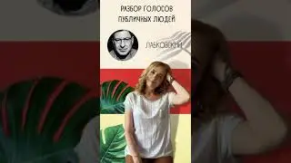 Разбираем характеристики голоса Михаила Лабковского