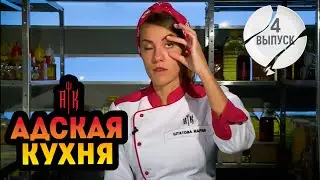Адская Кухня с Ивлевым. 1 сезон - 4 выпуск