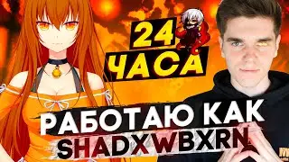 24 ЧАСА ПИШУ ФОНК КАК SHADXWBXRN!