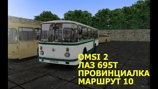 OMSI 2. ЛАЗ 695Т. Провинциалка. Маршрут 10.
