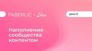 Наполнение сообщества контентом