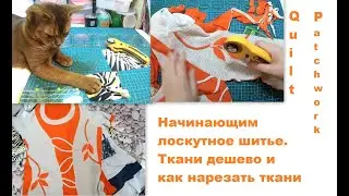 Лоскутное шитье для начинающих.  Не выбрасывай СТАРУЮ ОДЕЖДУ!!  Quilt. Start patchwork at no cost.