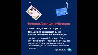 Фишинг, Смишинг, Вишинг