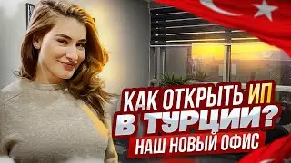 КАК ОТКРЫТЬ ИП В ТУРЦИИ 2023? СВОЙ БИЗНЕС В ТУРЦИИ. НАШ НОВЫЙ ОФИС В СТАМБУЛЕ!
