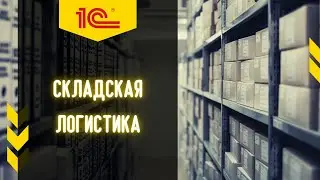 Автоматизация процесса обеспечения склада в 1С:УТ