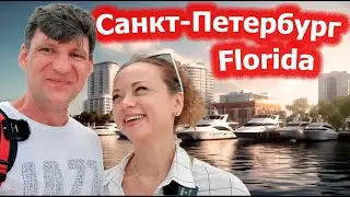 Санкт-Петербург (Флорида, США) / Музей Сальвадора Дали / Прогулка по городу