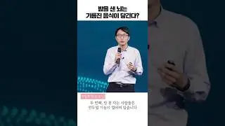 식습관을 개선하려면 잠부터 잘 자야 하는 이유! [정희원 교수] #shorts