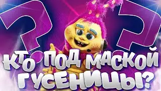 Кто под маской Гусеницы? Шоу 