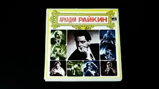 Винил. Аркадий Райкин - Спектакль 