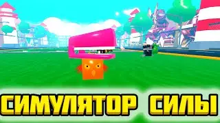 РЕДКИЙ ПЕТ в Roblox/Strong Pet Simulator