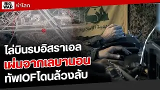 ฮิซฯแพร่ภาพสอดแนมฮูโป ขู่โจมตีฐานทัพใหญ่IOF!