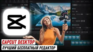 Обзор СapCut для Windows и MAC / Лучший бесплатный видеоредактор / Альтернатива Davinci Resolve