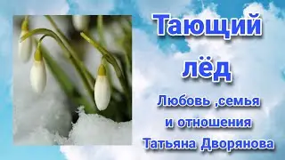 Благослови. Татьяна Дворянова