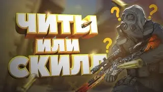 ЧИТЫ ИЛИ...........СКИЛЛ | МОНТАЖ КСГО | МУВИК КСГО