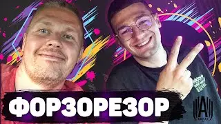 ФОРЗОРЕЗОР про НОВЫЙ Амкал, ФК ДЕНЬГИ, разборки с ТУДРОТС и конфликт РАЙЗЕНА