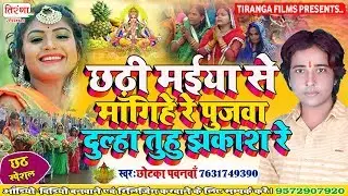 ओठलाली से रोटी बोर के पर आया छठ पूजा का सबसे जबरदस्त SUPER HIT सॉन्ग - Chhathi Maiya Se