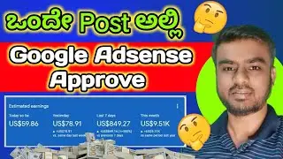 ಒಂದೇ Post ಅಲ್ಲಿ Google Adsense Approve | How to Get Google AdSense Approve