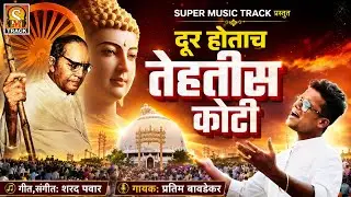 तेहतीस कोटी | Dikshabhumi Geet | Budhbhim Geet | Jaybhim Geet | Pritam Bavdekar Song | Sharad Pawar 