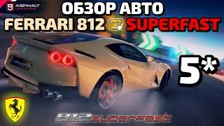 Asphalt 9 : 5* FERRARI 812 SUPERFAST ! ОБЗОР АВТО🔥