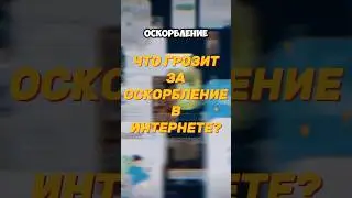 ЧТО БУДЕТ ЗА ОСКОРБЛЕНИЕ В ИНТЕРНЕТЕ?  #право  #юриспруденция  #10самых  #adme