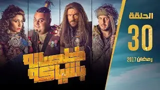 مسلسل خلصانة بشياكة - HD - الحلقة 30 - مكي وشيكو وماجد - Khalsana B Sheyaka Series - Episode 30