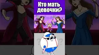 Кто мать девочки? КТО МАТЬ ДЕВОЧКИ? #тесты #вызовы