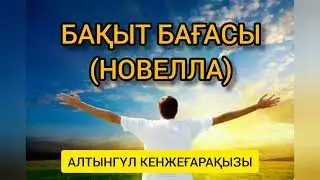 АНАСЫ БАЛАСЫНЫҢ ҮЙЛЕНЕТІН ҚЫЗЫНА НЕГЕ ҚАРСЫ БОЛДЫ? ШЫНАЙЫ МАХАББАТ