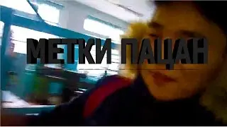 МЕТКИ ПАЦАН :))))