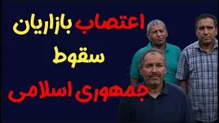 آینده ایران: اعتصاب بازاریان، سقوط قریب الوقوع جمهوری اسلامی، بازگشت پهلوی