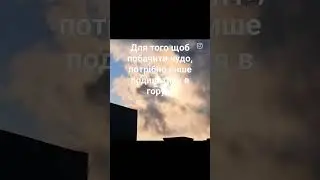 Цікава думка для вас! #примеры #природа #мысли #красота #солнце #рассвет #пожелание #радость #вера
