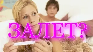 ОНА ЗАЛЕТЕЛА?