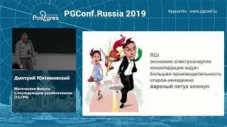 PGConf.Russia 2019 Дмитрий Юхтимовский «Магические фокусы с последующим разоблачением (1С+PG)»