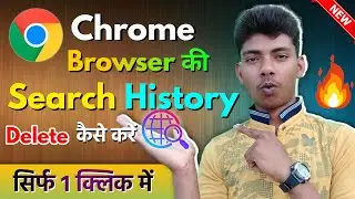 Chrome History Kaise Delete Kare |  How to Delete Google Chrome History in Hindi | 2022