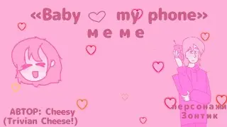Baby my phone меме (афигеть, 13 карт.. уже.. 13 кажется? ахххххаэах🤩)