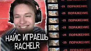 НАЙС ИГРАЕШЬ - RACHELR (CS2)