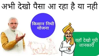 प्रधानमंत्री किसान सम्मान निधि योजना का पैसा अकाउंट में नहीं आ रहा है तो क्या करें|pm kisan nidhi