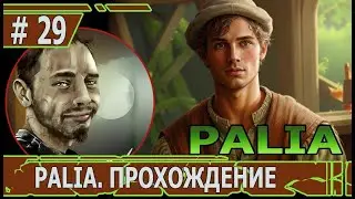 ИГРАЕМ В PALIA | 