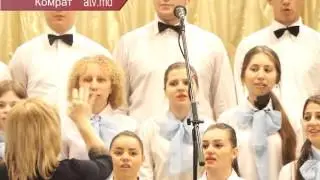 ХОР КОМРАТСКОГО ПЕДАГОГИЧЕСКОГО КОЛЛЕДЖА