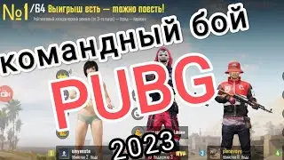 Командный стрелковый бой pubg играем на выживание #live #pubg #pvp #pubgmobile пабг мобайл запись