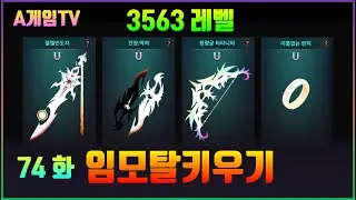 [임모탈키우기] 74화 게임 플레이